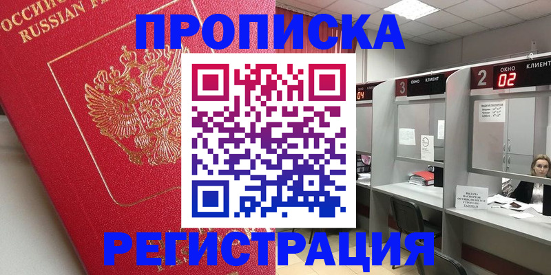 временная регистрация недорого в Краснокаменске